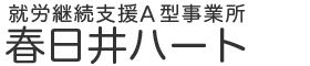 春日井ハート株式会社